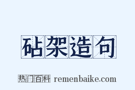 砧架造句是什么意思的图片